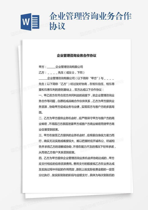 企業管理咨詢業務合作協議
