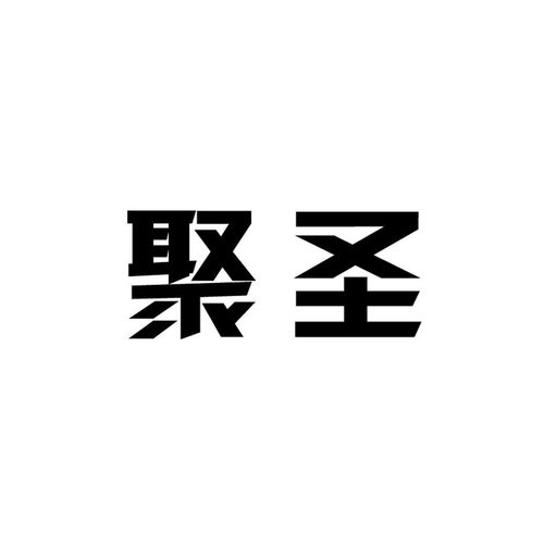 聚圣科技商標(biāo)注冊(cè)與查詢?nèi)ヂ?依托路標(biāo)網(wǎng)提升成功率